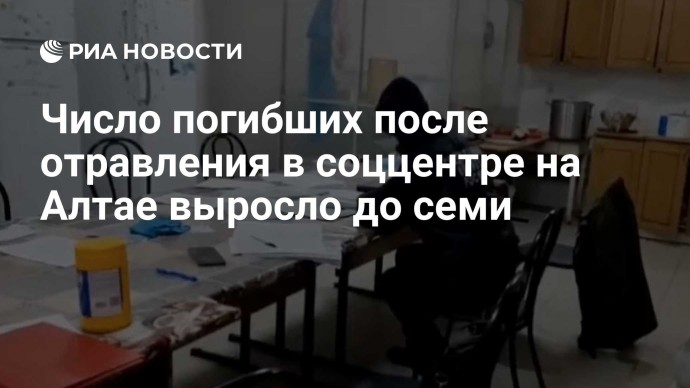 Число погибших после отравления в соццентре на Алтае выросло до семи