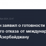 Пашинян заявил о готовности взаимного отказа от международных исков к Азербайджану