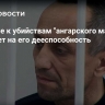 Влечение к убийствам "ангарского маньяка" не влияет на его дееспособность