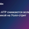 Биржи АТР снижаются вслед за динамикой на Уолл-стрит