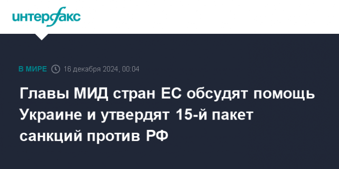 Главы МИД стран ЕС обсудят помощь Украине и утвердят 15-й пакет санкций против РФ