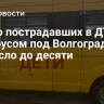 Число пострадавших в ДТП с автобусом под Волгоградом выросло до десяти