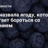 Врач назвала ягоду, которая помогает бороться со старением