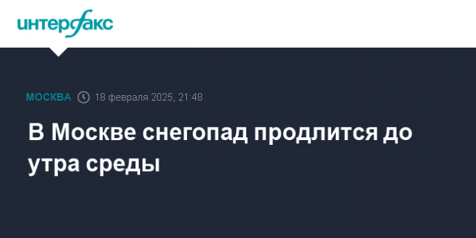 В Москве снегопад продлится до утра среды