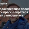 Судмедэкспертиза после смерти пресс-секретаря певца Shaman завершилась