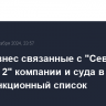 Госдеп внес связанные с "Северным потоком 2" компании и суда в еще один санкционный список