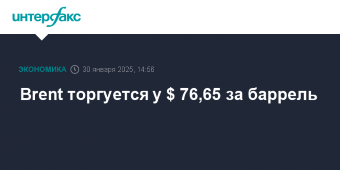 Brent торгуется у $ 76,65 за баррель