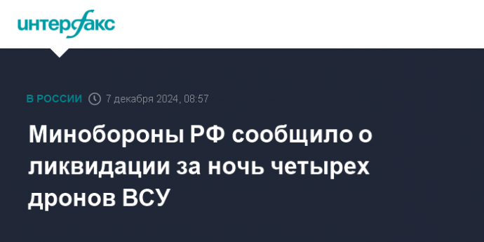 Минобороны РФ сообщило о ликвидации за ночь четырех дронов ВСУ