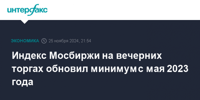 Индекс Мосбиржи на вечерних торгах обновил минимум с мая 2023 года