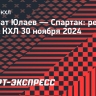 «Салават Юлаев» обыграл «Спартак» с преимуществом в 4 шайбы