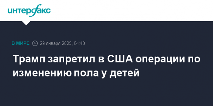Трамп запретил в США операции по изменению пола у детей