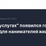 На "Госуслугах" появился гостевой доступ для нанимателей жилья