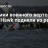 Обломки военного вертолета Black Hawk подняли из реки