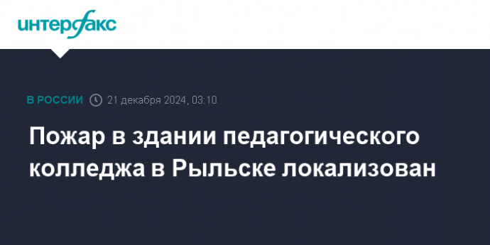 Пожар в здании педагогического колледжа в Рыльске локализован