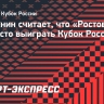 Балахнин считает, что «Ростову» будет непросто выиграть Кубок России
