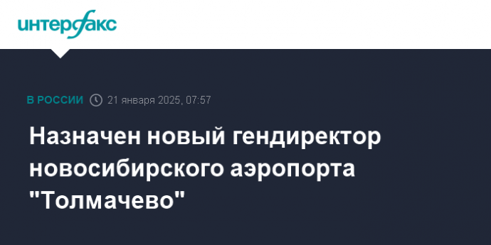 Назначен новый гендиректор новосибирского аэропорта "Толмачево"