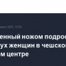 Вооруженный ножом подросток убил двух женщин в чешском торговом центре