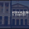 Губернатор Смоленской области подвёл итоги своей рабочей недели