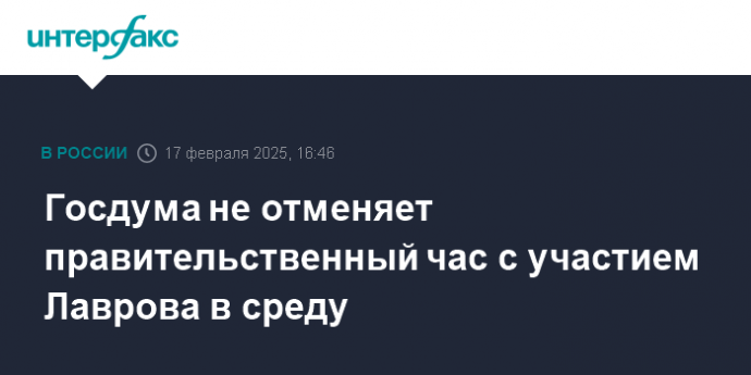 Госдума не отменяет правительственный час с участием Лаврова в среду
