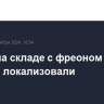 Пожар на складе с фреоном на юге Москвы локализовали