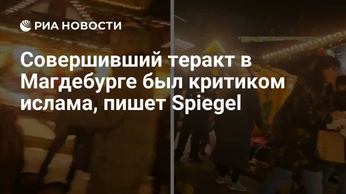 Совершивший теракт в Магдебурге был критиком ислама, пишет Spiegel