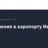 Ограничения в аэропорту Ижевска сняты