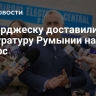 Джеорджеску доставили в прокуратуру Румынии на допрос