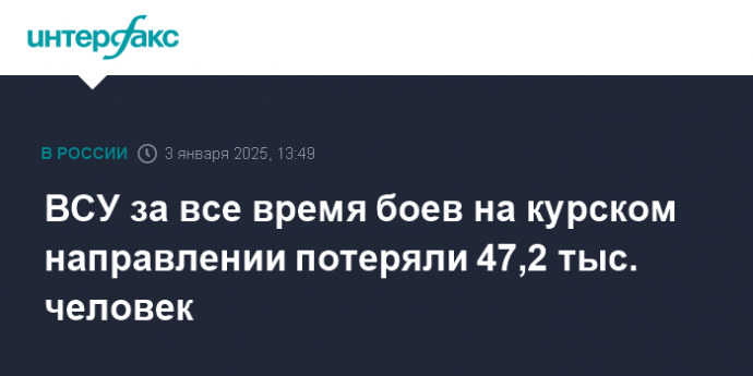 ВСУ за все время боев на курском направлении потеряли 47,2 тыс. человек