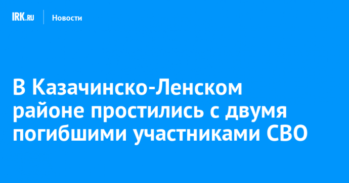 В Казачинско-Ленском районе простились с двумя погибшими участниками СВО