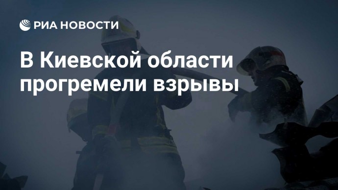 В Киевской области прогремели взрывы
