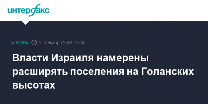 Власти Израиля намерены расширять поселения на Голанских высотах