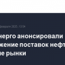 В Минэнерго анонсировали продолжение поставок нефти на мировые рынки