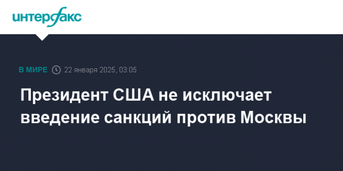 Президент США не исключает введение санкций против Москвы