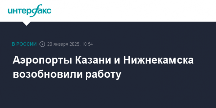 Аэропорты Казани и Нижнекамска возобновили работу