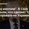 "Давно мечтали". В США раскрыли, что сделает Трамп из-за провала на Украине