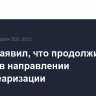 Трамп заявил, что продолжит усилия в направлении денуклеаризации