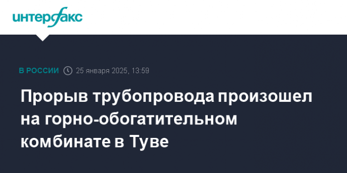 Прорыв трубопровода произошел на горно-обогатительном комбинате в Туве