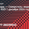 «Авангард» — «Северсталь»: видеообзор матча КХЛ