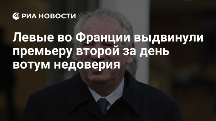 Левые во Франции выдвинули премьеру второй за день вотум недоверия