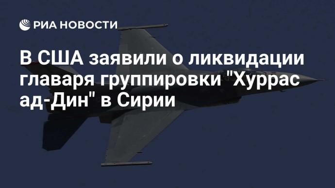 В США заявили о ликвидации главаря группировки "Хуррас ад-Дин" в Сирии