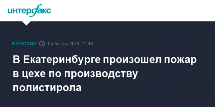 В Екатеринбурге произошел пожар в цехе по производству полистирола