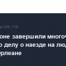 В Хьюстоне завершили многочасовой обыск по делу о наезде на людей в Новом Орлеане
