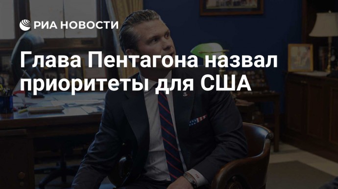 Глава Пентагона назвал приоритеты для США