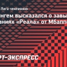 Беллингем: «Мбаппе испытывает огромное давление в «Реале» из-за своего уровня»