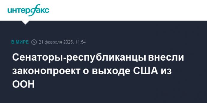 Сенаторы-республиканцы внесли законопроект о выходе США из ООН
