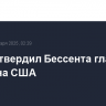Сенат утвердил Бессента главой Минфина США