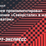 Козырев — о поражении от «Салавата»: «Разница в том, что они забивают, а «Северсталь» нет»...