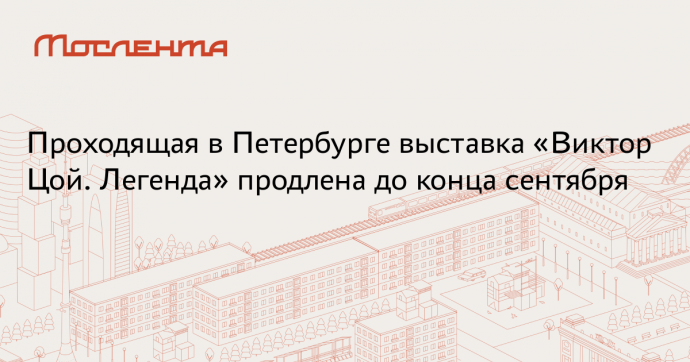 Выставка «Виктор Цой. Легенда» продлена до 30 сентября 2025 года