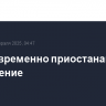 БРИКС временно приостанавливает расширение