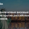 США ввели новые визовые санкции против российских чиновников
